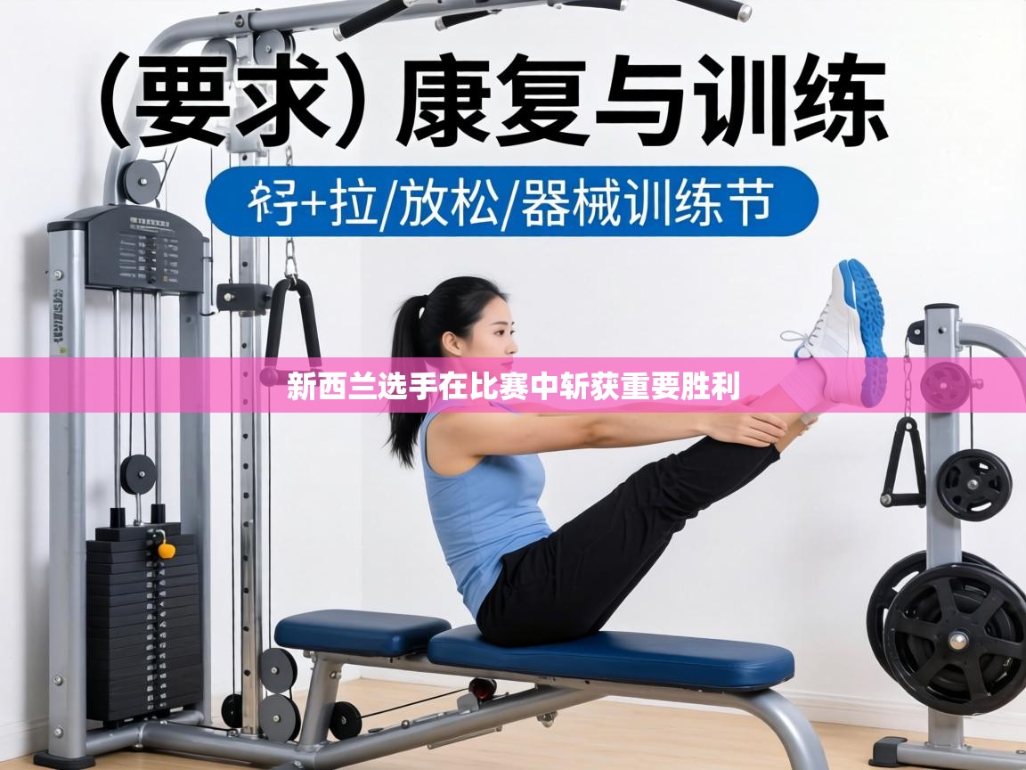 新西兰选手在比赛中斩获重要胜利 第2张