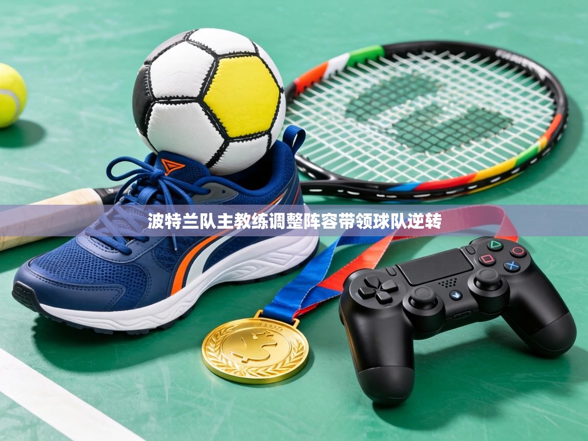 波特兰队主教练调整阵容带领球队逆转  第1张