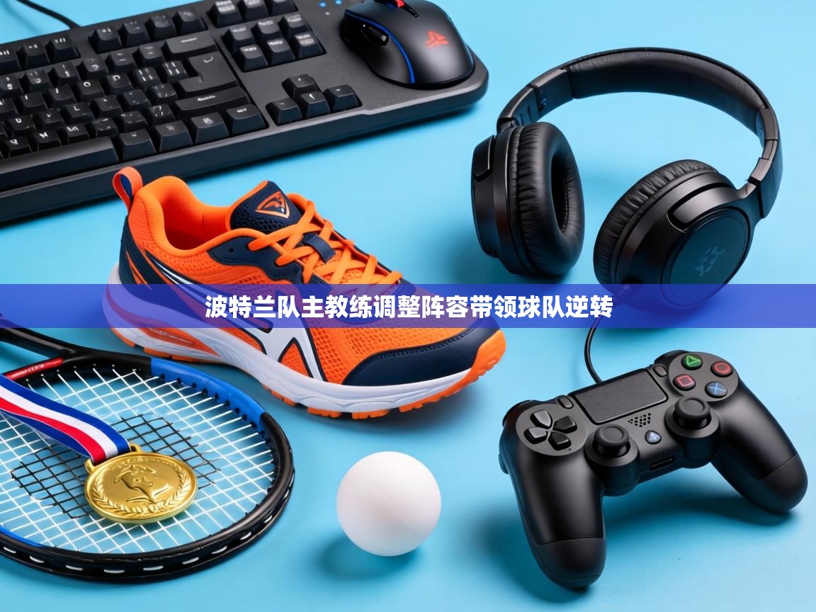 波特兰队主教练调整阵容带领球队逆转  第2张