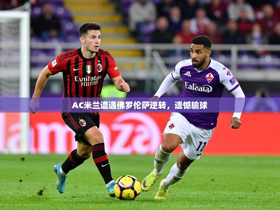 AC米兰遭遇佛罗伦萨逆转,遗憾输球 第1张