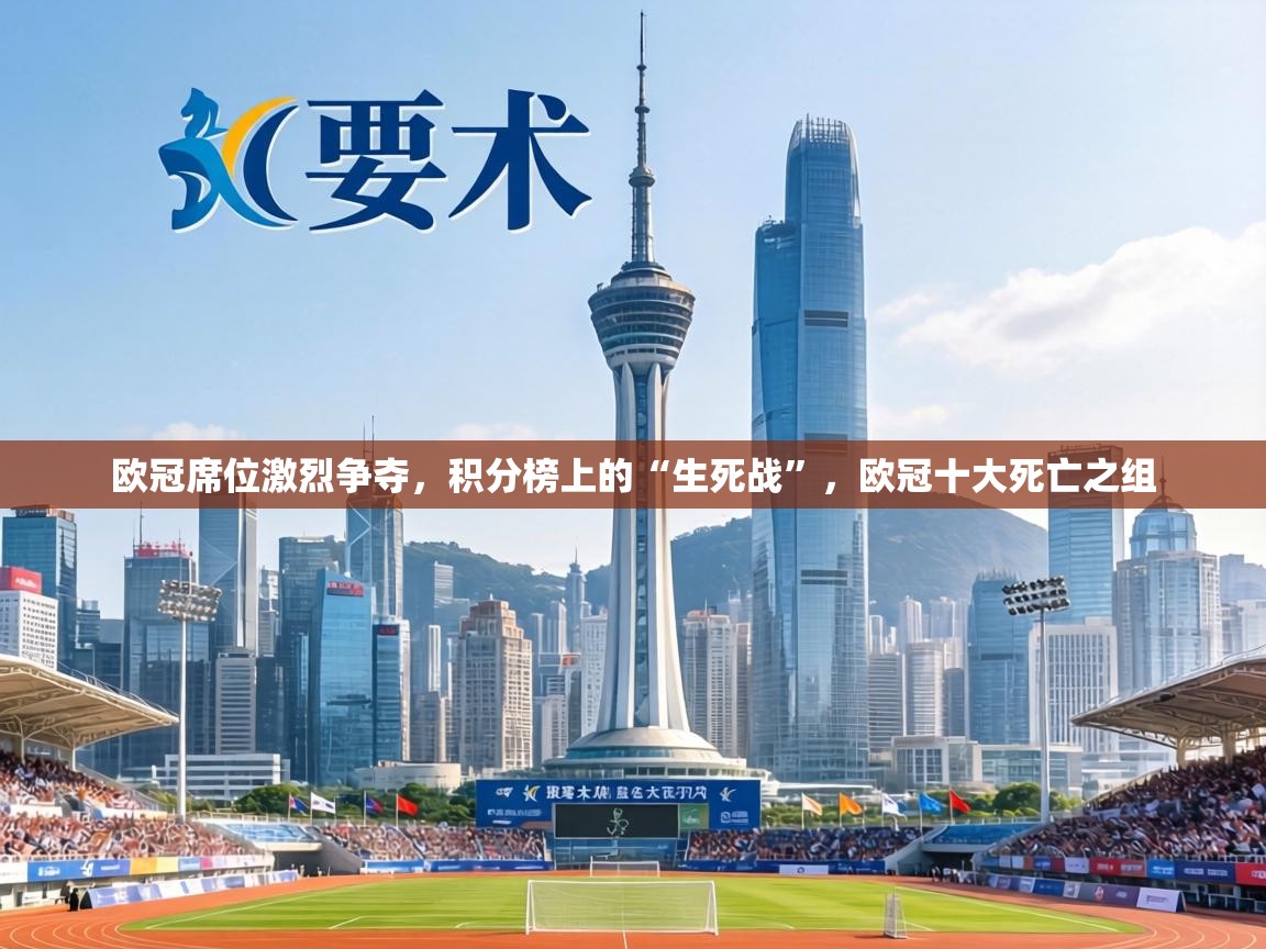 欧冠席位激烈争夺,积分榜上的“生死战”,欧冠十大死亡之组 第2张