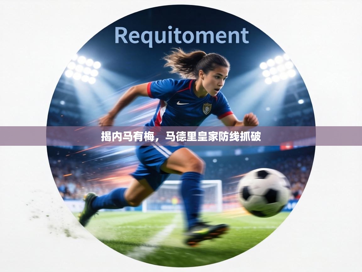 揭内马有梅,马德里皇家防线抓破 第2张