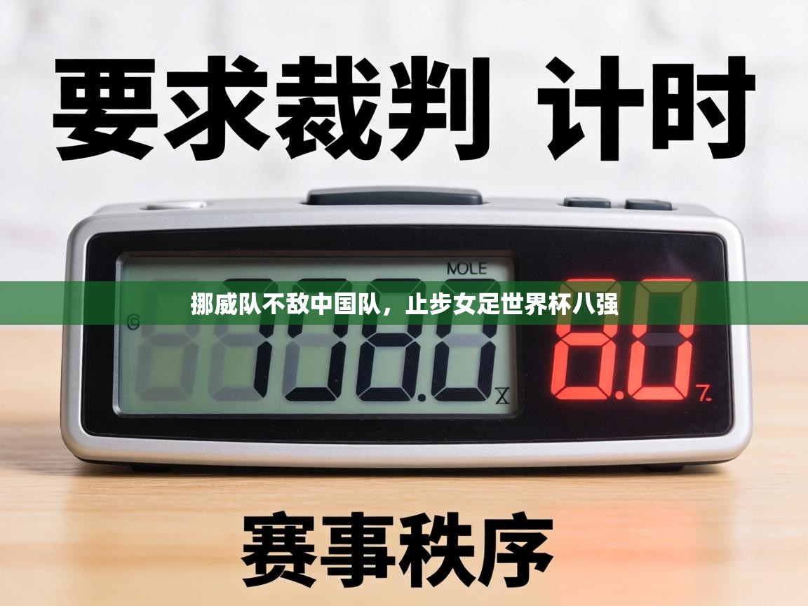 挪威队不敌中国队，止步女足世界杯八强  第1张