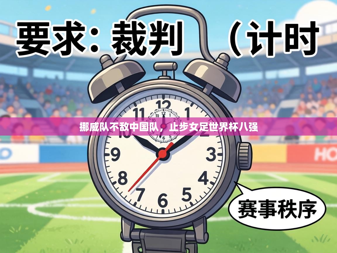 挪威队不敌中国队，止步女足世界杯八强  第2张