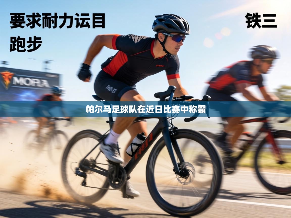 帕尔马足球队在近日比赛中称霸  第1张