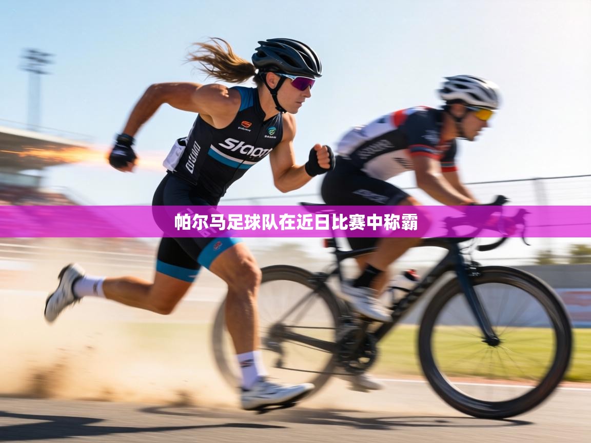 帕尔马足球队在近日比赛中称霸  第2张